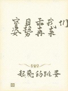 宝贝乖我们换个姿势再来