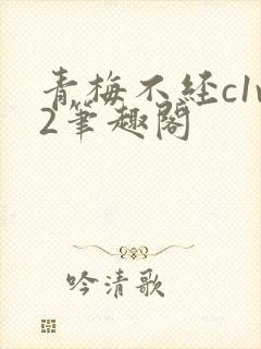 青梅不经c1v2笔趣阁