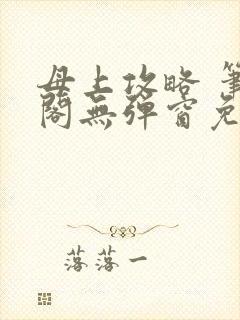 母上攻略 笔趣阁无弹窗免费