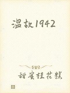 温故1942