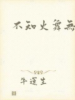 不知火舞无翼鸟