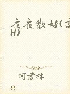 夜夜欢好(高 H)