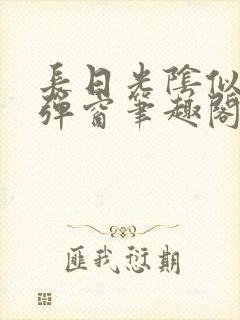 长日光阴似箭无弹窗笔趣阁