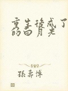 重生后成了皇帝的白月光