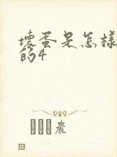 坏蛋是怎样炼成的4