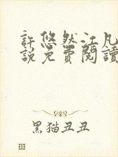 许悠然江凡的小说免费阅读全文