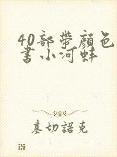 40部带颜色的书小河蚌