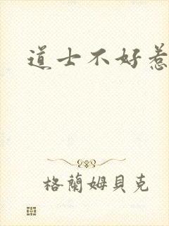 道士不好惹
