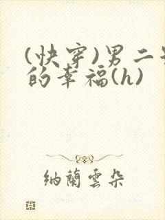 (快穿)男二号的幸福(h)