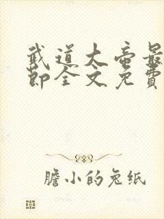 武道大帝最新章节全文免费阅读