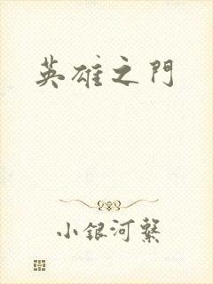 英雄之门
