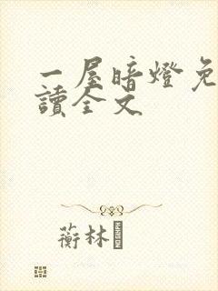 一屋暗灯免费阅读全文