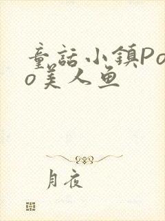 童话小镇Popo美人鱼