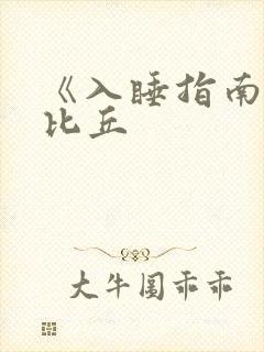 《入睡指南》卡比丘