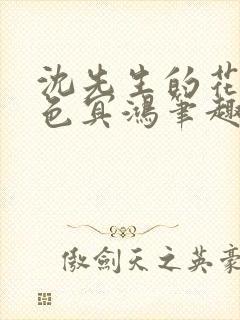 沈先生的花式霁色冥鸿笔趣阁