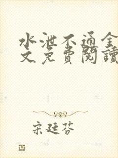 水泄不通金银原文免费阅读无弹窗笔趣阁
