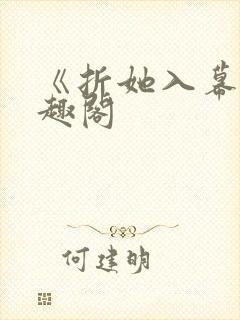 《折她入幕》笔趣阁