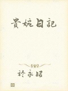 贵婉日记