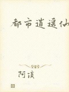 都市逍遥仙帝
