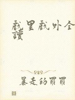 戏里戏外全文阅读