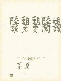 陆朝朝陆远泽小说免费阅读