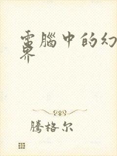 电脑中的幻想世界