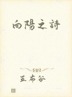 向阳之诗