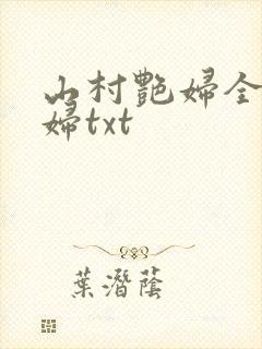 山村艳妇全肉乱妇txt