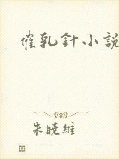 催乳针小说