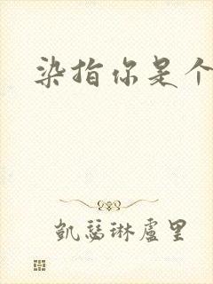 染指你是个意外