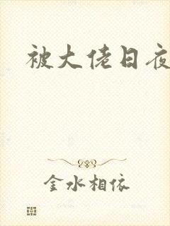 被大佬日夜