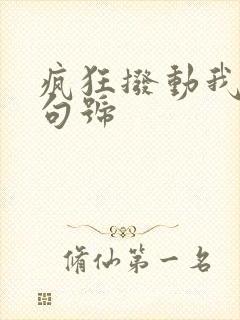 疯狂拨动我的小句号