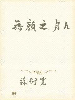 无颜之月h