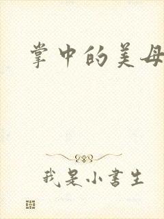 掌中的美母