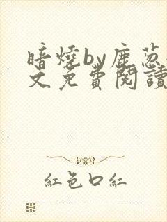 暗烧by鹿葱全文免费阅读笔趣