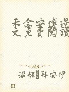 禾念安傅璟忱全文免费阅读笔趣阁