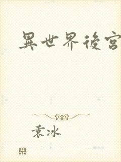 异世界后宫物语