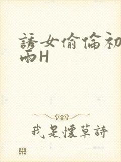 诱女偷伦初尝云雨H