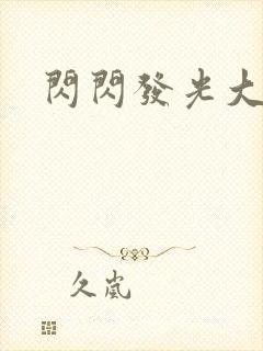 闪闪发光大团结