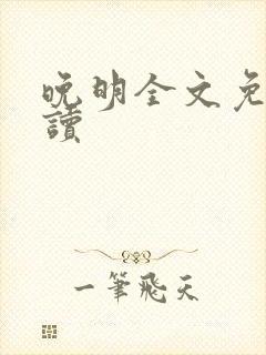 晚明全文免费阅读