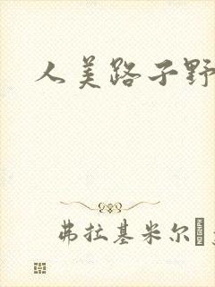 人美路子野