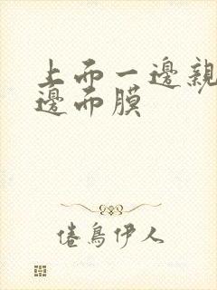 上面一边亲下一边面膜