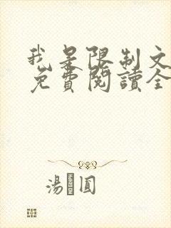 我是限制文女配免费阅读全文笔趣阁