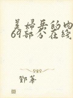 美妇岳的肉泬第69部分在线观看
