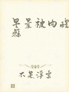 早晨被肉醒h奶瘾