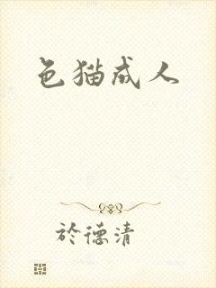 色猫成人