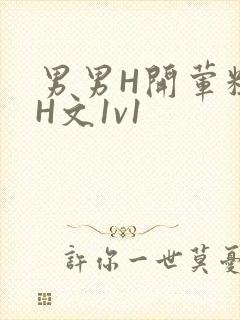 男男H开荤粗肉H文1v1