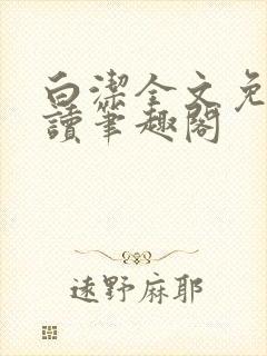 白洁全文免费阅读笔趣阁