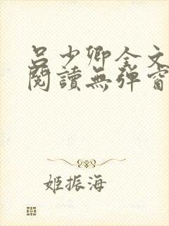 吕少卿全文免费阅读无弹窗笔趣阁