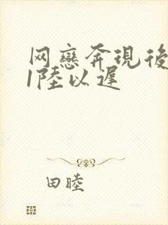 网恋奔现后1v1陆以迟